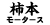 有限会社柿本モータース
