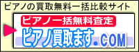 ピアノ買取ますドットコム